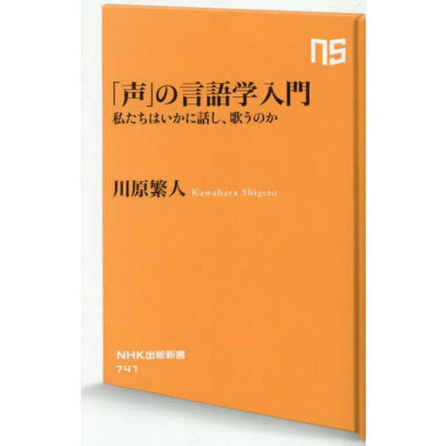 「声」の言語学入門　私たちはいかに話し、歌うのか