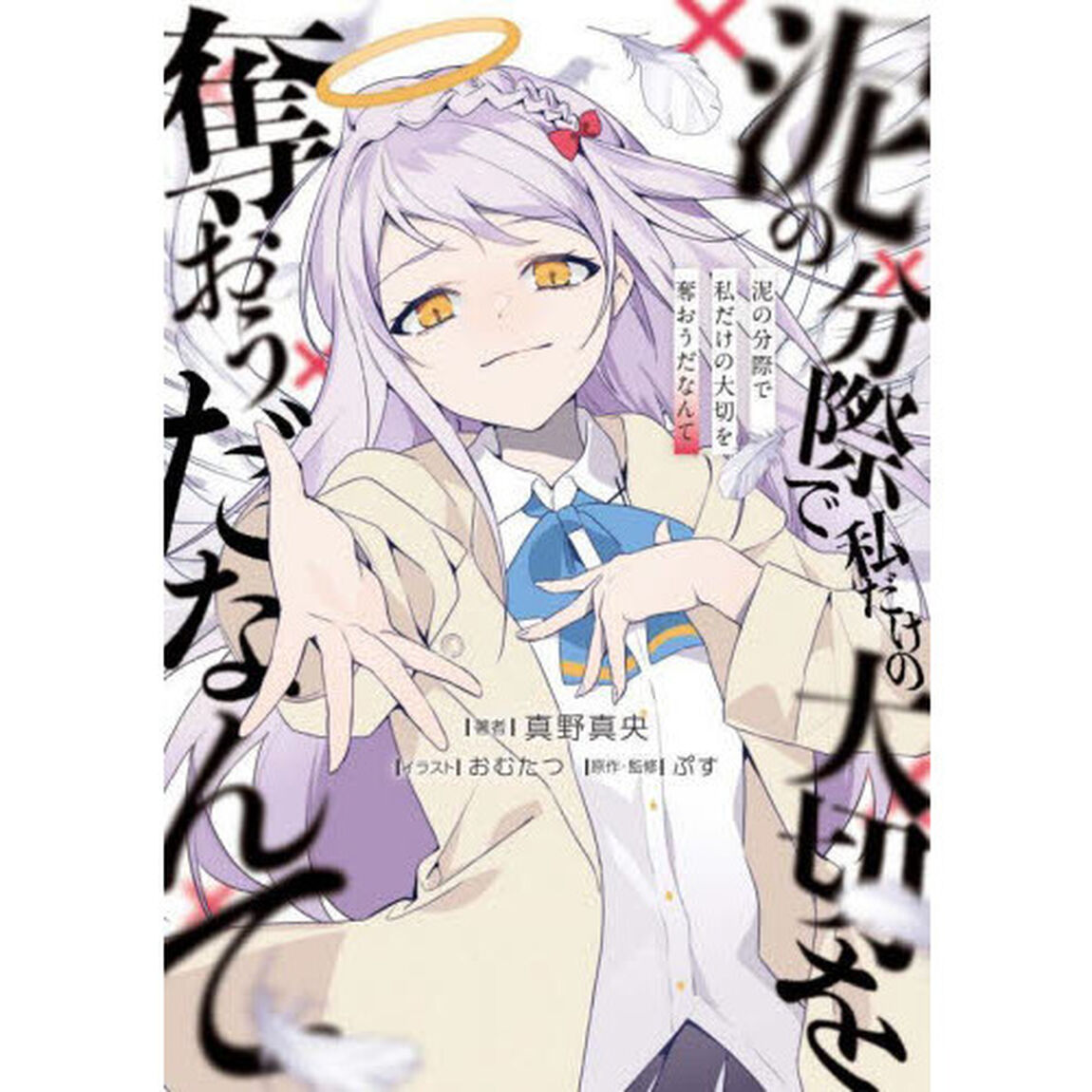 泥の分際で私だけの大切を奪おうだなんて