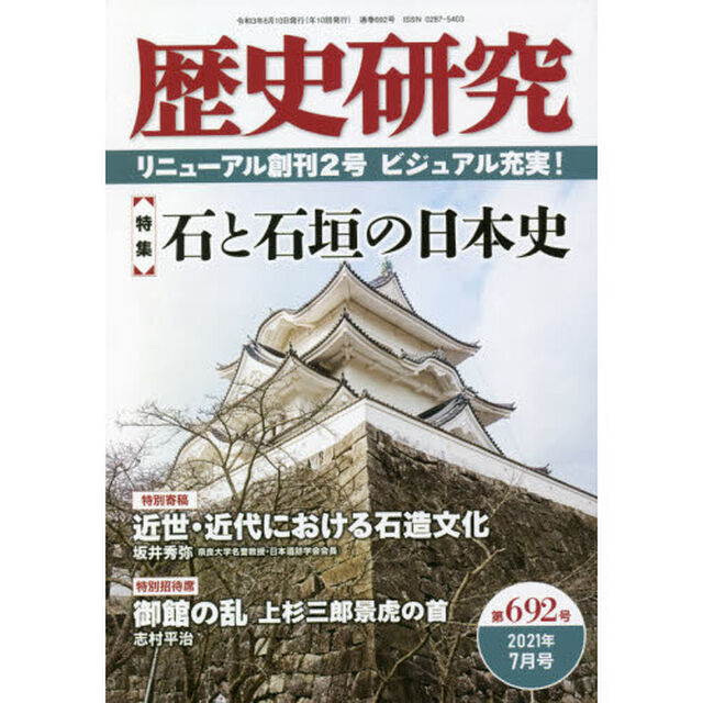 歴史研究　第６９２号（２０２１年７月号）「〈特集〉石と石垣の日本史」