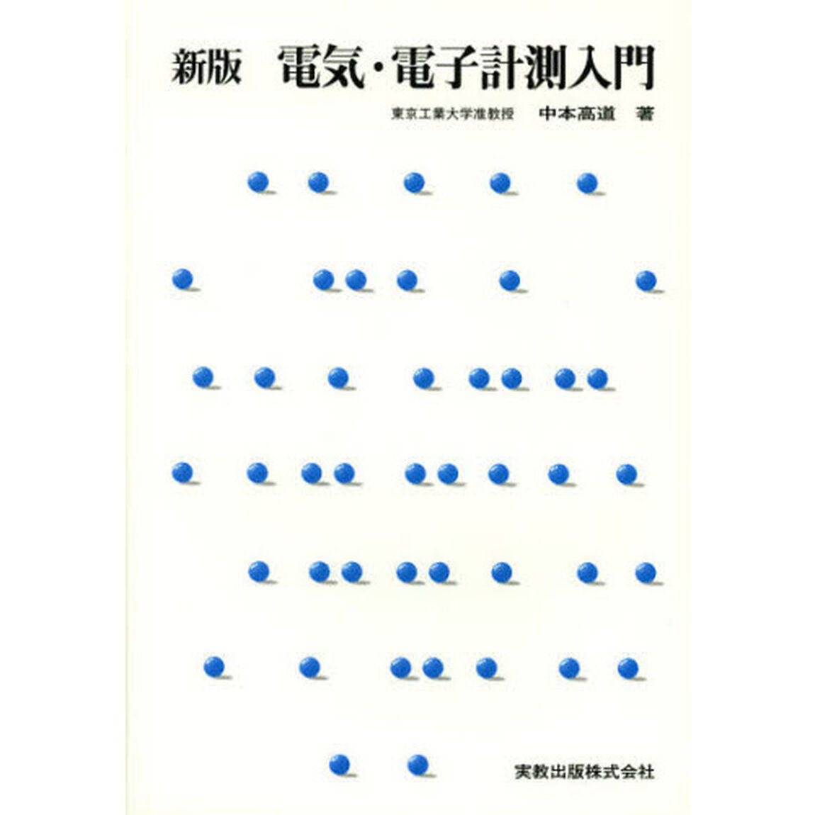 電気・電子計測入門「新版」