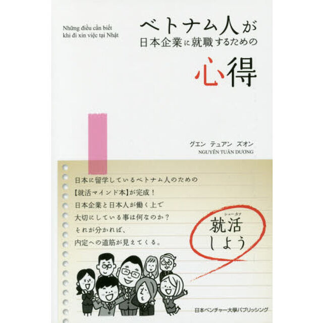 ベトナム人が日本企業に就職するための心得