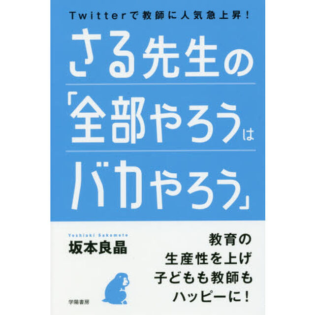 さる先生の「全部やろうはバカやろう」　Ｔｗｉｔｔｅｒで教師に人気急上昇！