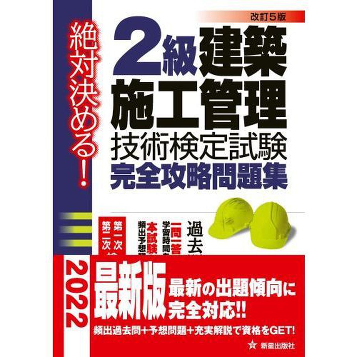 ２級建築施工管理技術検定試験完全攻略問題集　絶対決める！「改訂５版」