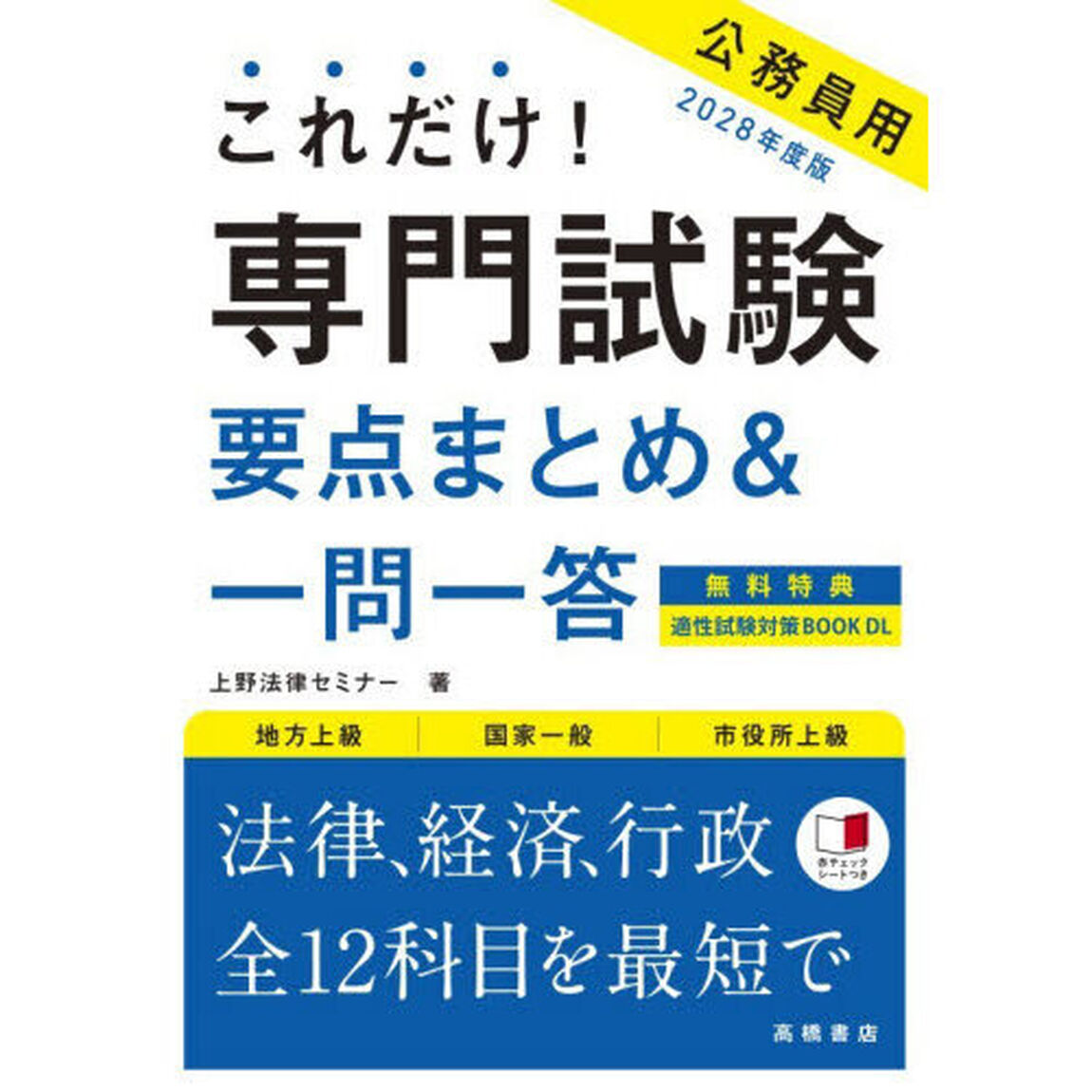 これだけ！専門試験要点まとめ＆一問一答　&rsquo;２８年度版