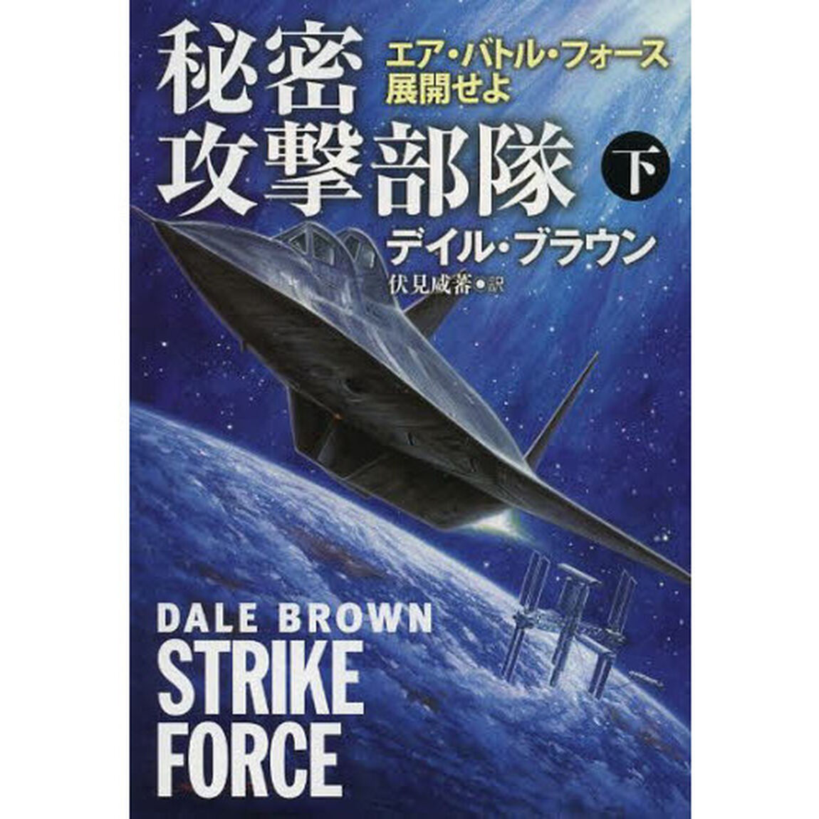秘密攻撃部隊　エア・バトル・フォース展開せよ　下