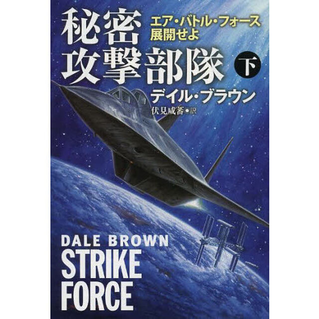 秘密攻撃部隊　エア・バトル・フォース展開せよ　下