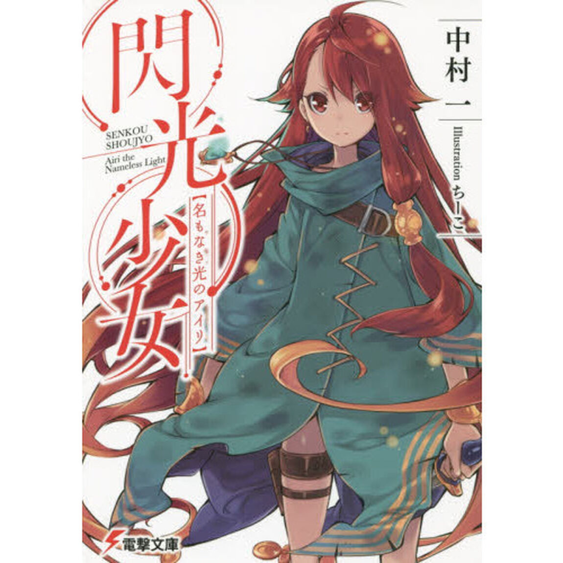 閃光少女　名もなき光のアイリ