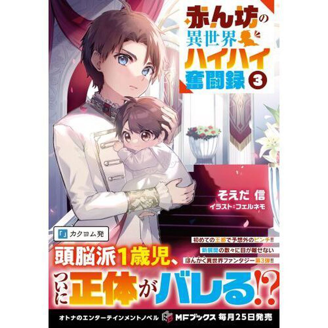 赤ん坊の異世界ハイハイ奮闘録　３