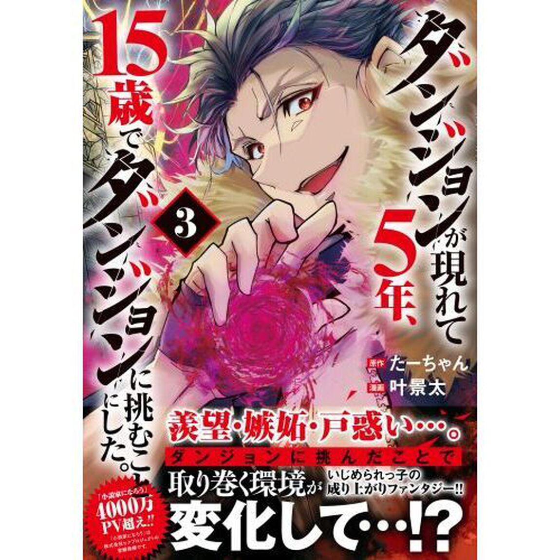 ダンジョンが現れて５年、１５歳でダンジョンに挑むことにした。　３