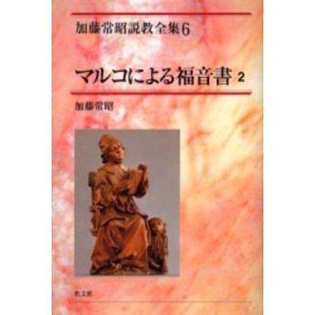 加藤常昭説教全集　６「マルコによる福音書　２」