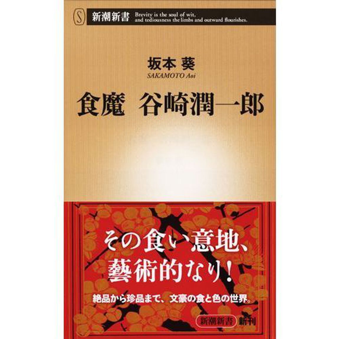食魔谷崎潤一郎