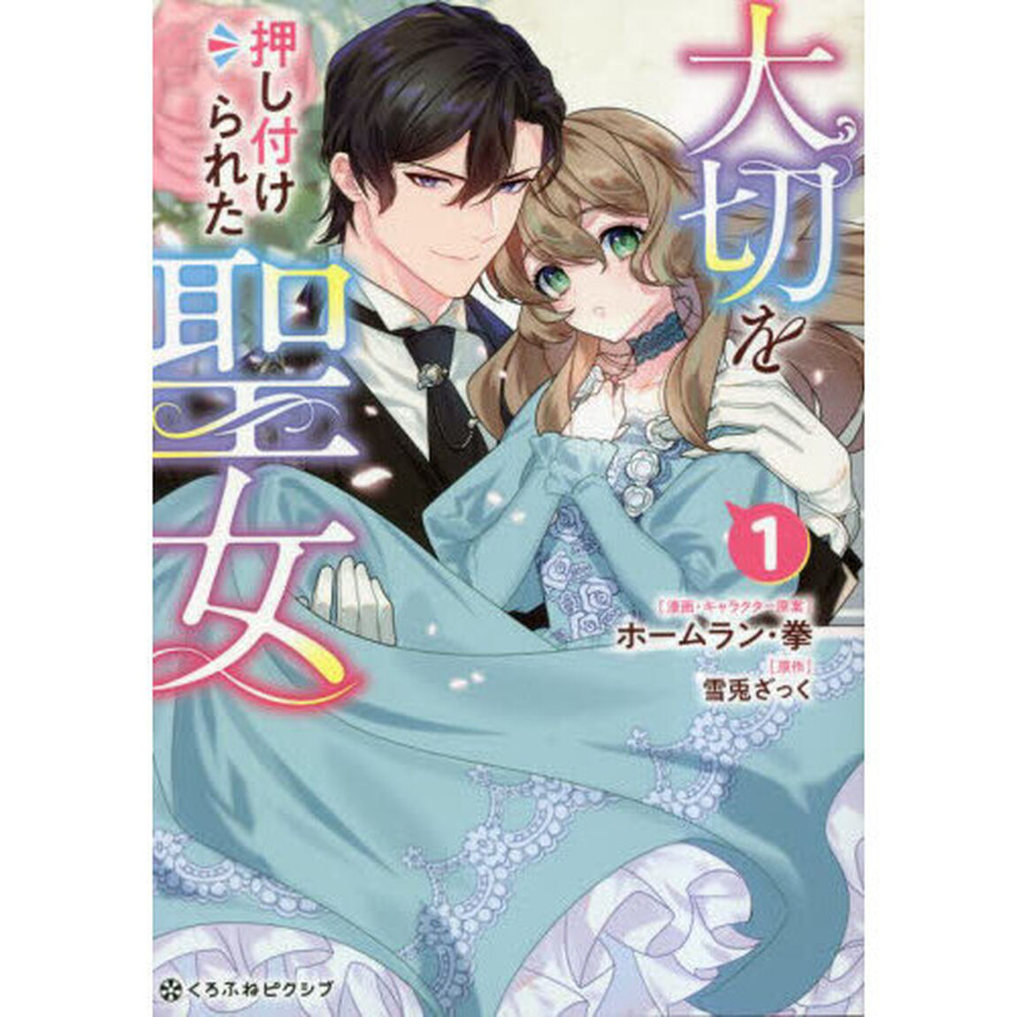 大切を押し付けられた聖女　１
