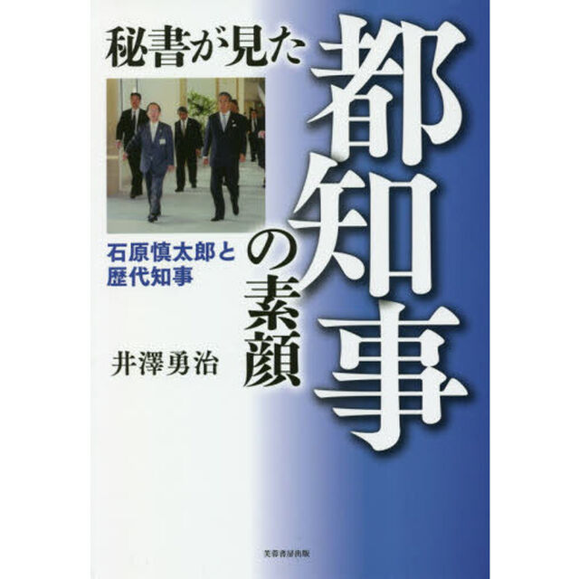 秘書が見た都知事の素顔　石原慎太郎と歴代知事