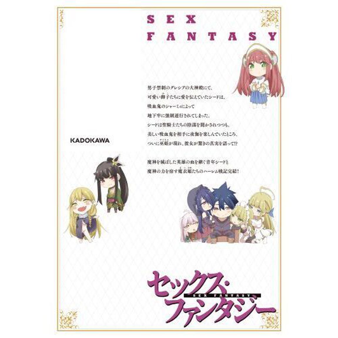 セックス・ファンタジー　５