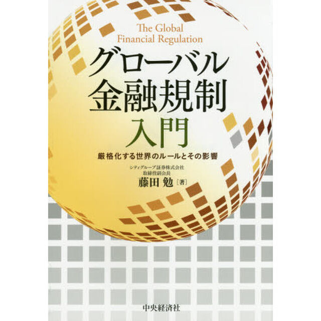 グローバル金融規制入門　厳格化する世界のルールとその影響