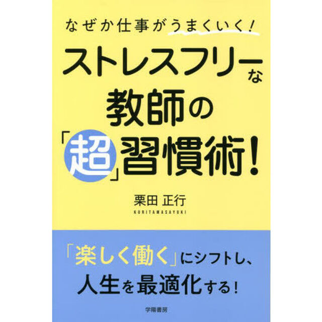 なぜか仕事がうまくいく！ストレスフリーな教師の「超」習慣術！