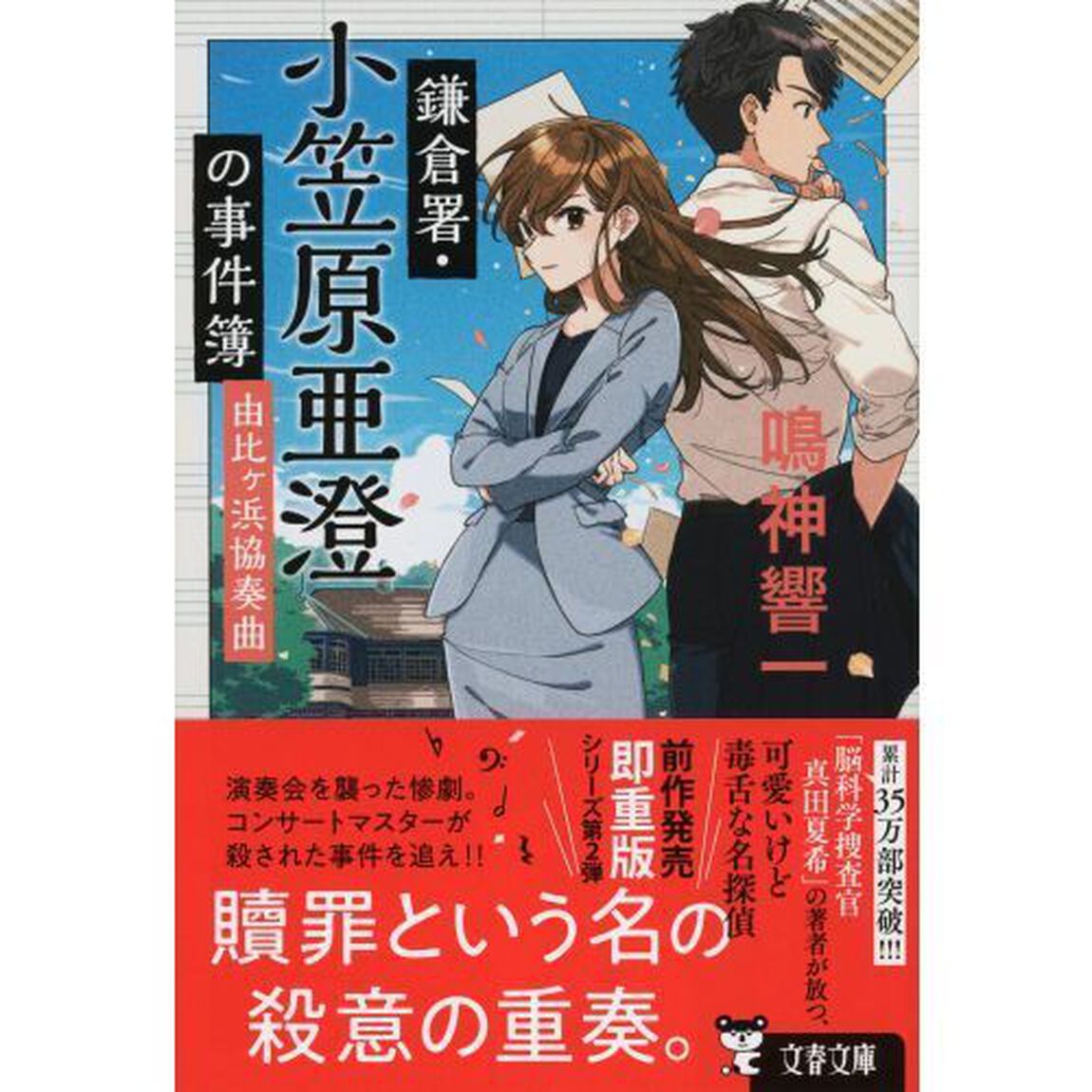 鎌倉署・小笠原亜澄の事件簿　〔２〕「由比ヶ浜協奏曲」