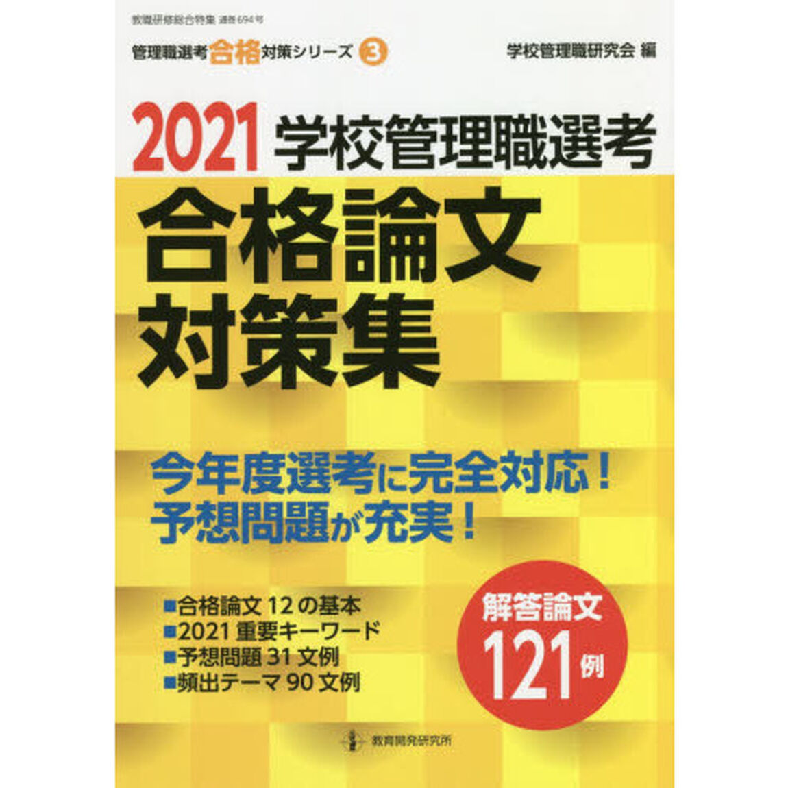 学校管理職選考合格論文対策集　２０２１