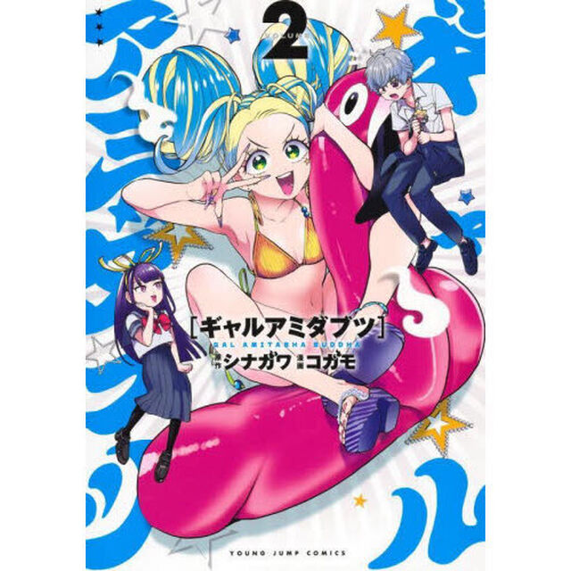 ギャルアミダブツ　２