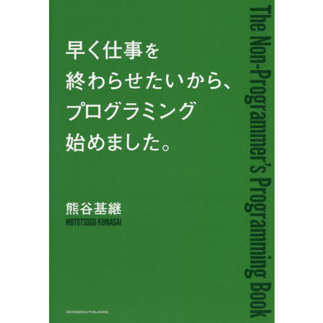 早く仕事を終わらせたいから、プログラミング始めました。　Ｔｈｅ　Ｎｏｎ‐Ｐｒｏｇｒａｍｍｅｒ&rsquo;ｓ　Ｐｒｏｇｒａｍｍｉｎｇ　Ｂｏｏｋ