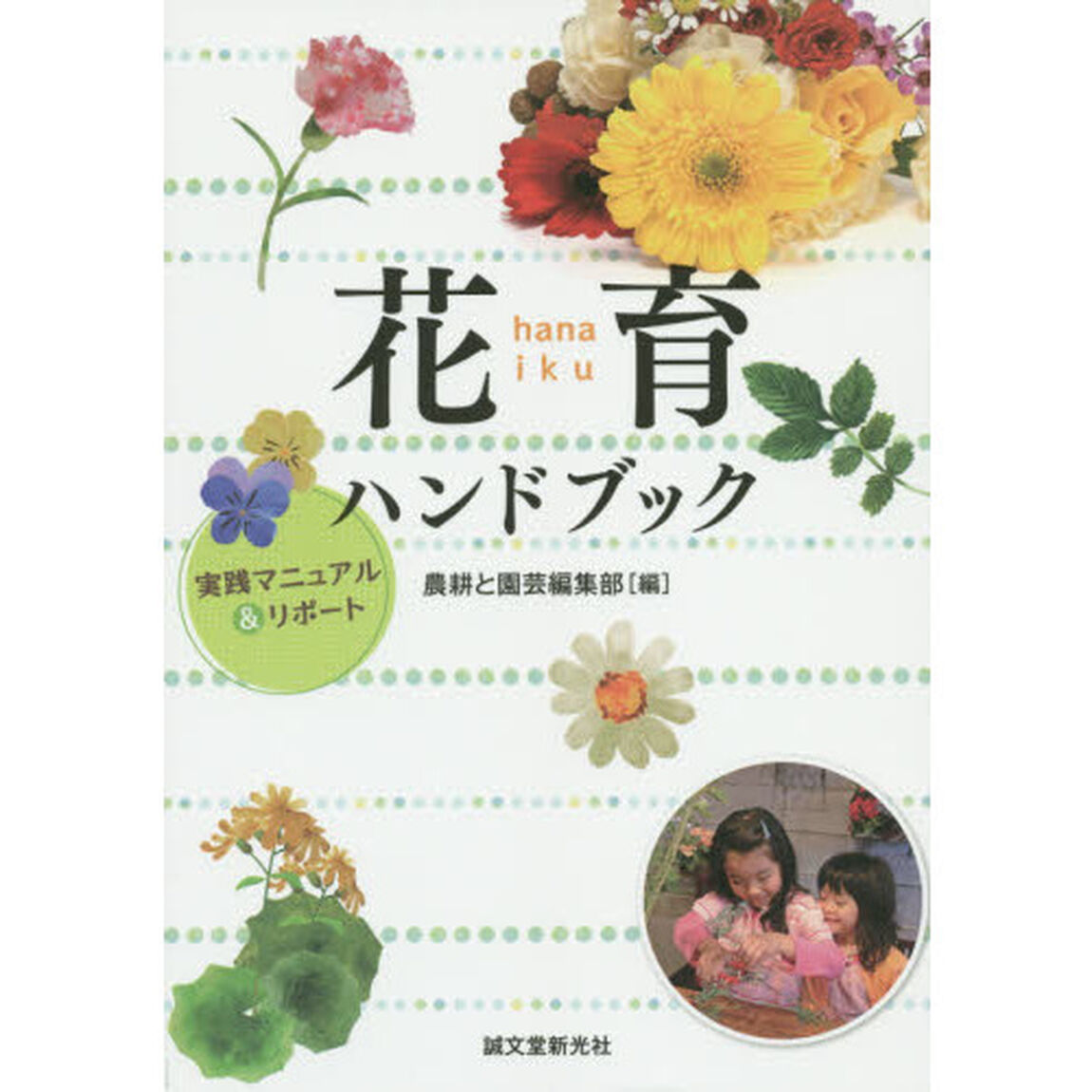 花育ハンドブック　実践マニュアル＆リポート