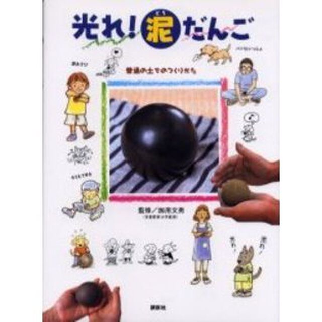 光れ！泥だんご　普通の土でのつくりかた