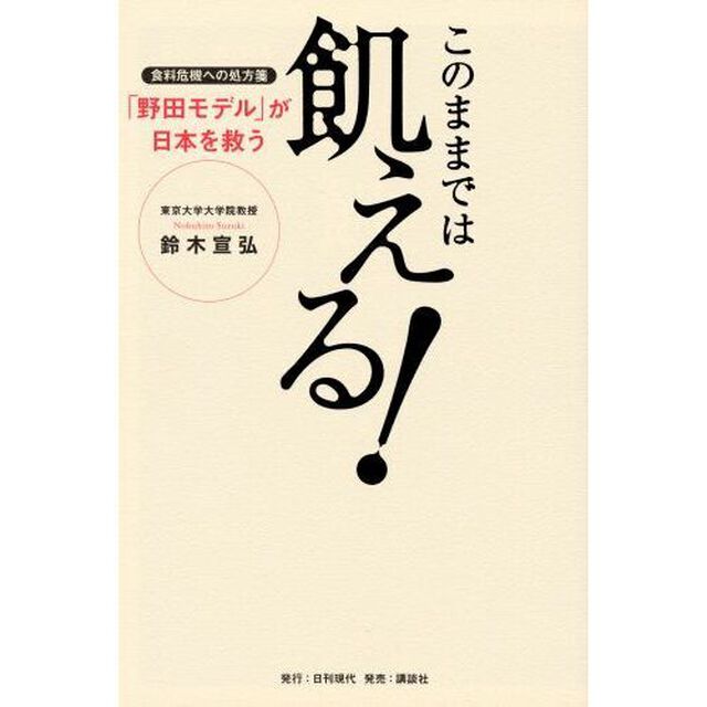 このままでは飢える！　食料危機への処方箋「野田モデル」が日本を救う