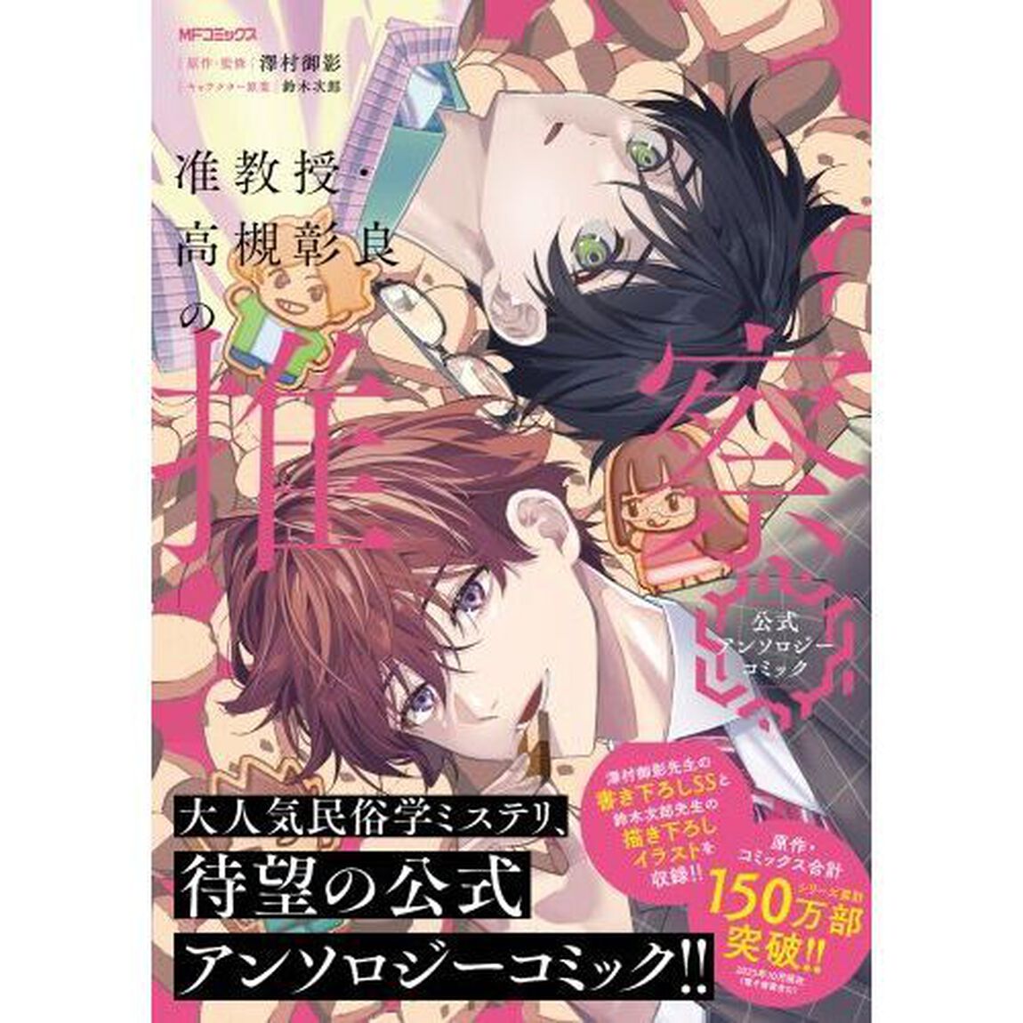 准教授・高槻彰良の推察公式アンソロジーコミック