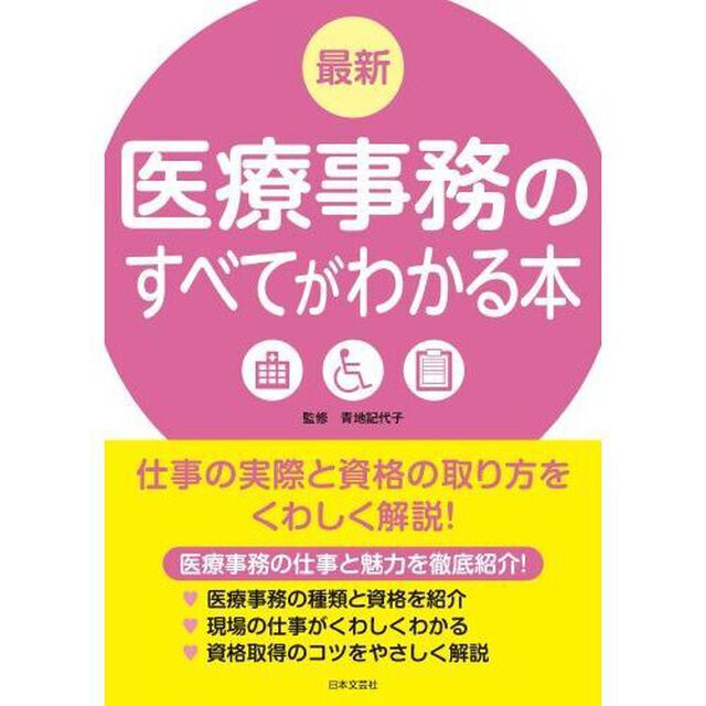 最新医療事務のすべてがわかる本　仕事の実際と資格の取り方をくわしく解説！　〔２０１８〕