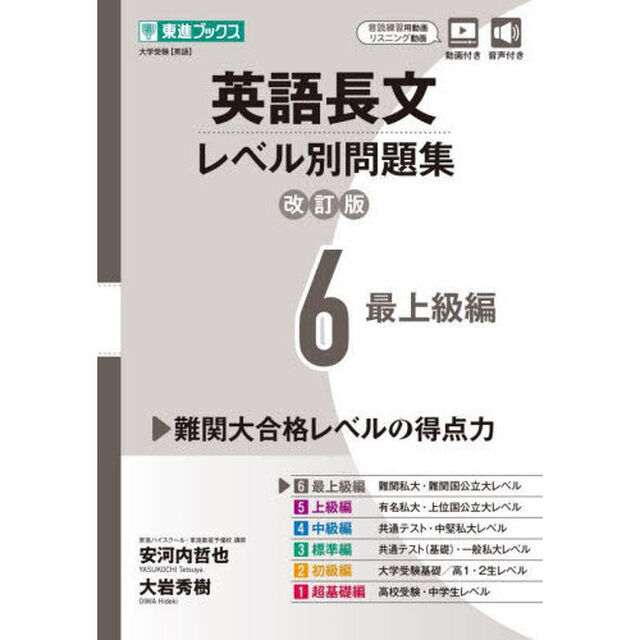 英語長文レベル別問題集　大学受験　６「改訂版」「最上級編」