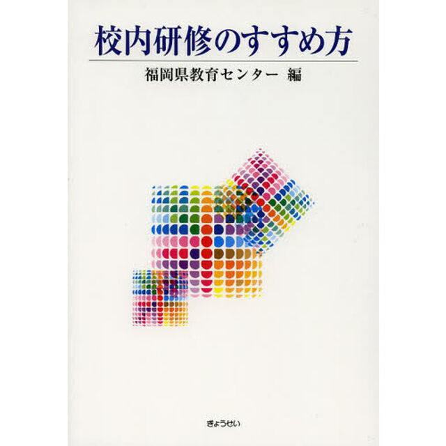 校内研修のすすめ方