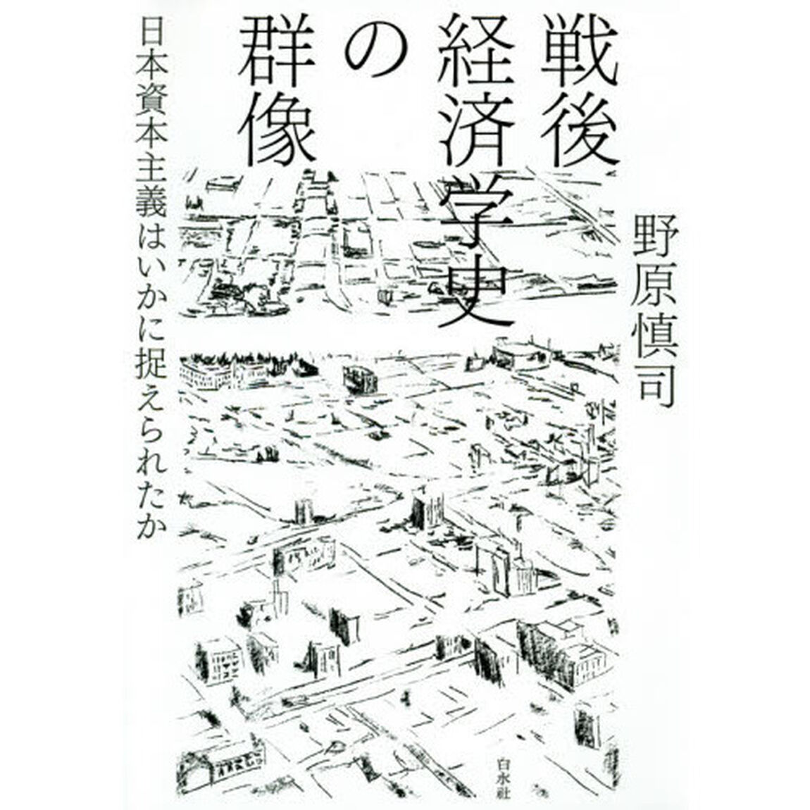 戦後経済学史の群像　日本資本主義はいかに捉えられたか