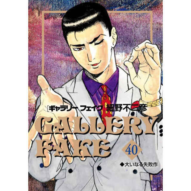 ギャラリーフェイク 40「大いなる失敗作」