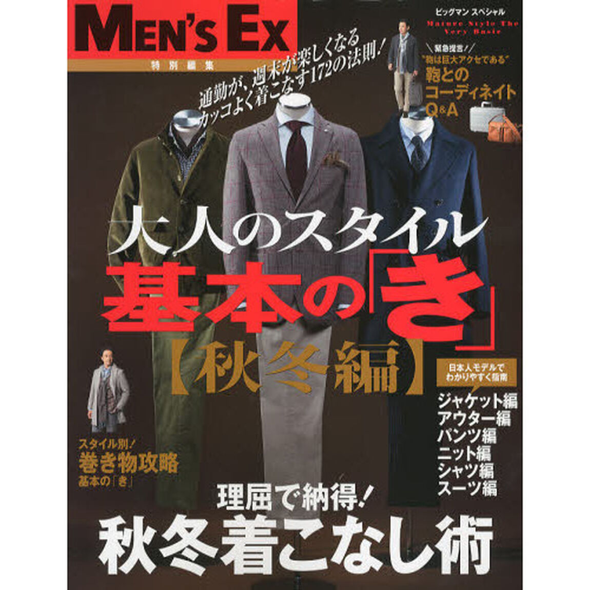 大人のスタイル基本の「き」　秋冬編「理屈で納得！秋冬着こなし術」