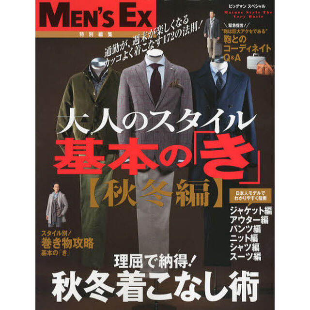 大人のスタイル基本の「き」　秋冬編「理屈で納得！秋冬着こなし術」