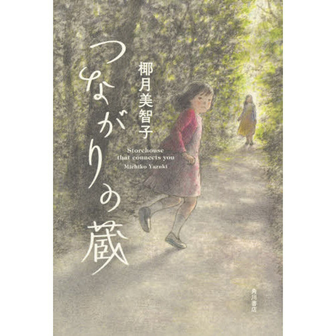 つながりの蔵