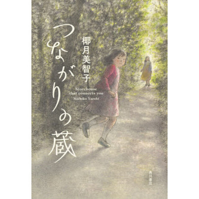 つながりの蔵