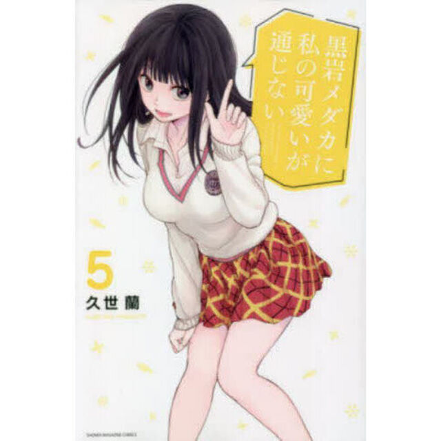 黒岩メダカに私の可愛いが通じない 5