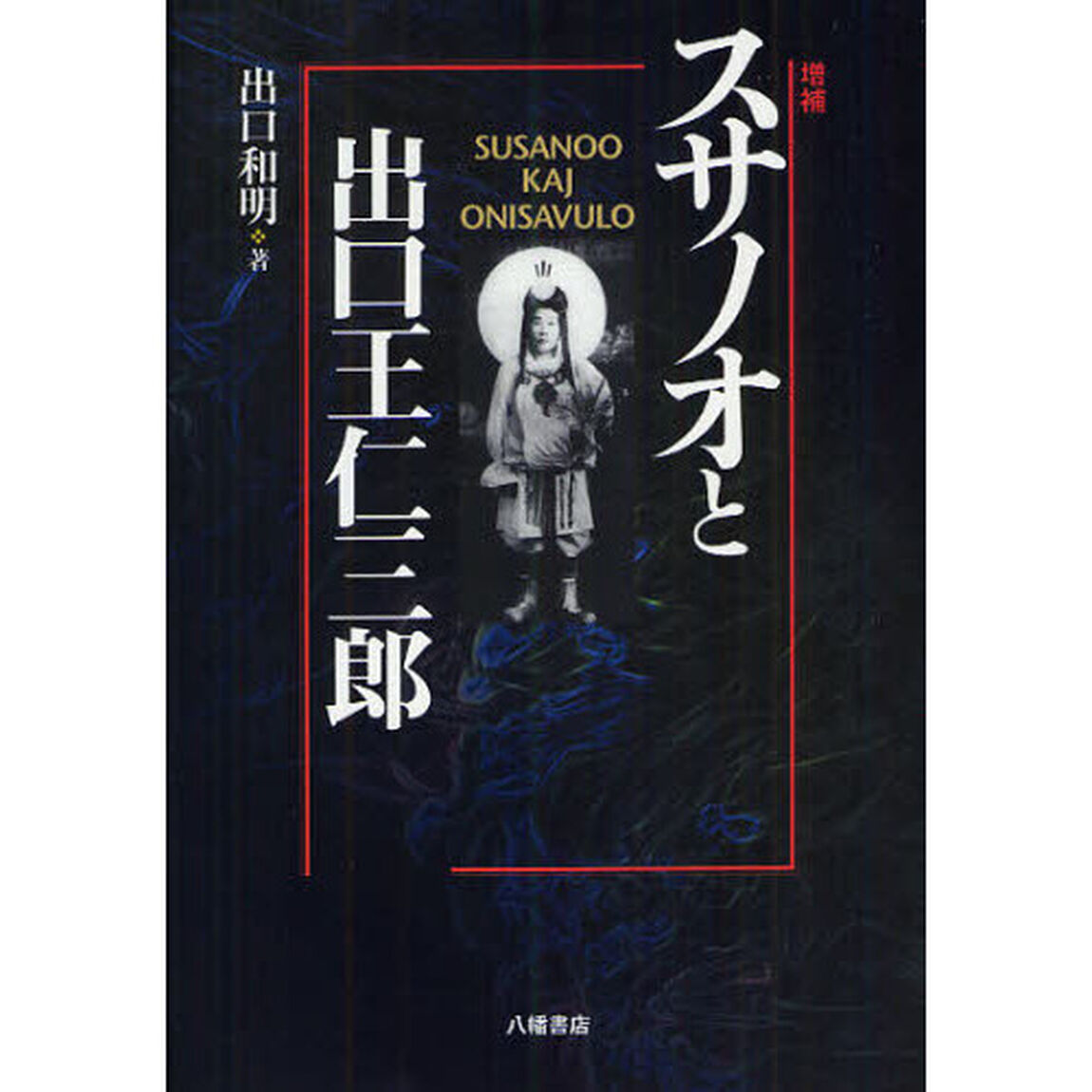 スサノオと出口王仁三郎「増補」
