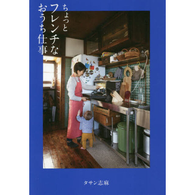 ちょっとフレンチなおうち仕事