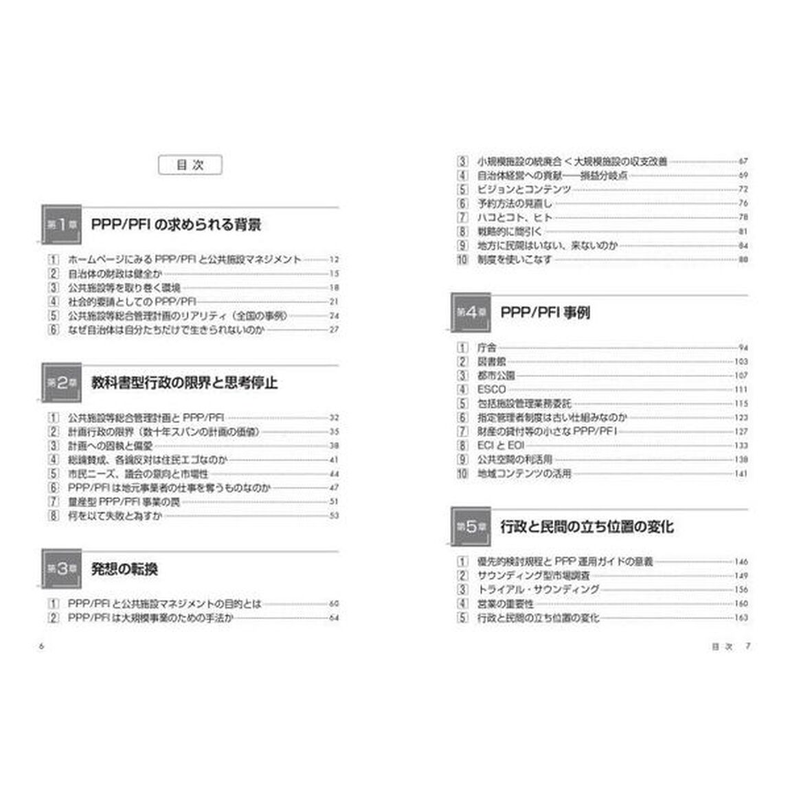 ＰＰＰ／ＰＦＩに取り組むときに最初に読む本