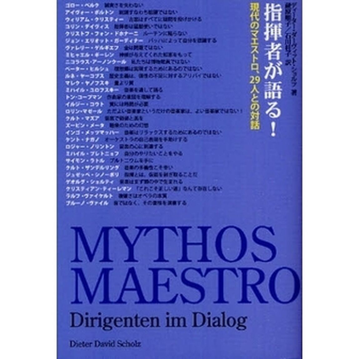指揮者が語る！　現代のマエストロ、２９人との対話