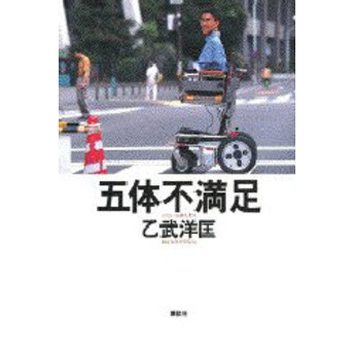 五体不満足