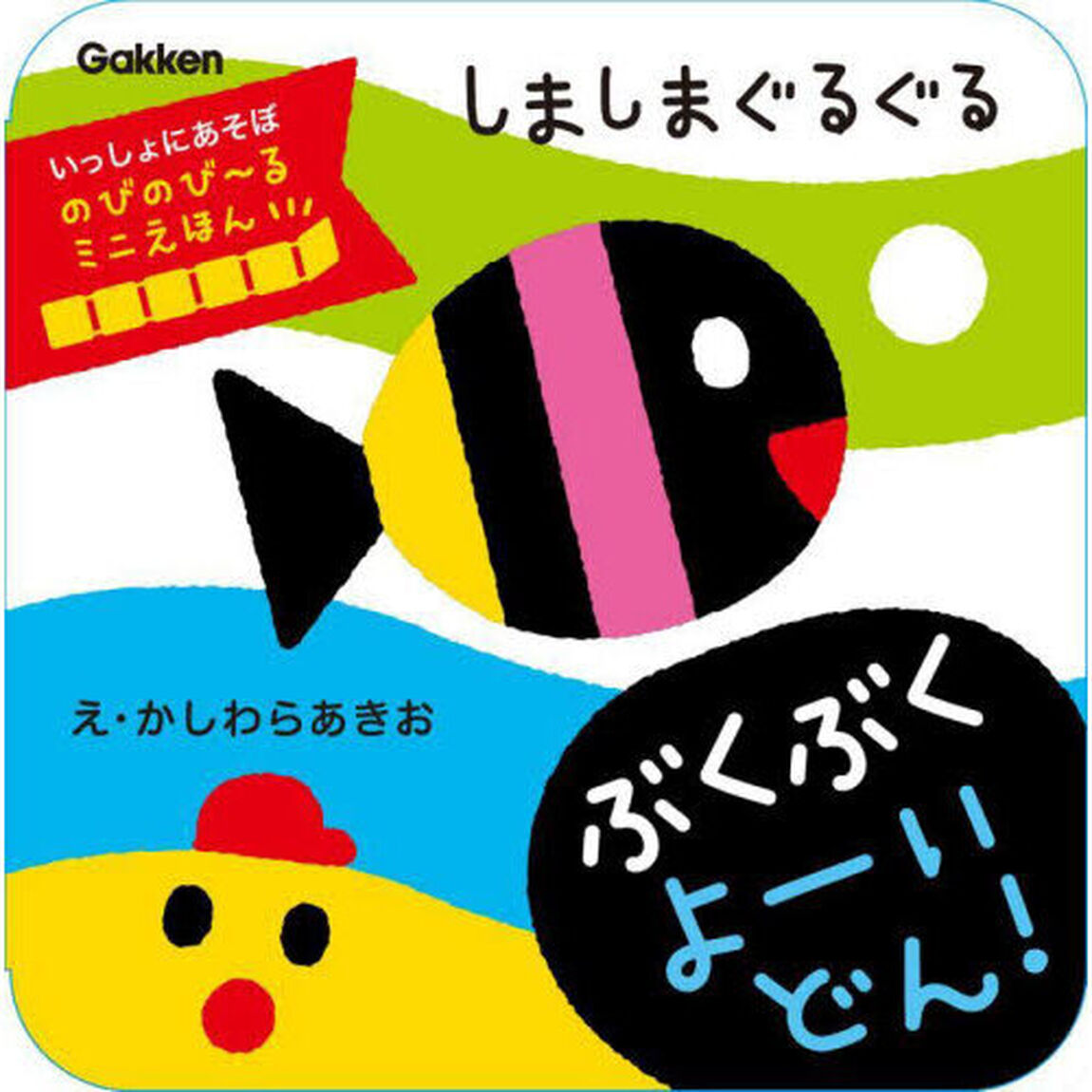 しましまぐるぐるぶくぶくよーいどん！