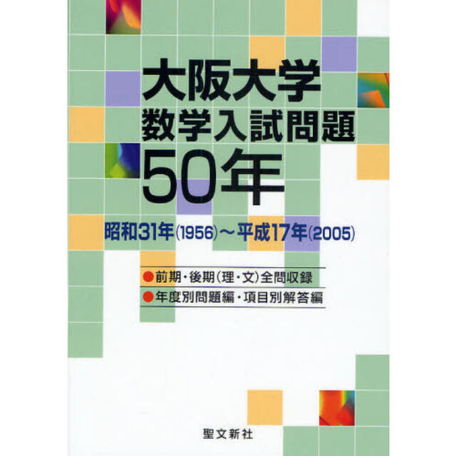 大阪大学数学入試問題５０年　昭和３１年（１９５６）〜平成１７年（２００５）