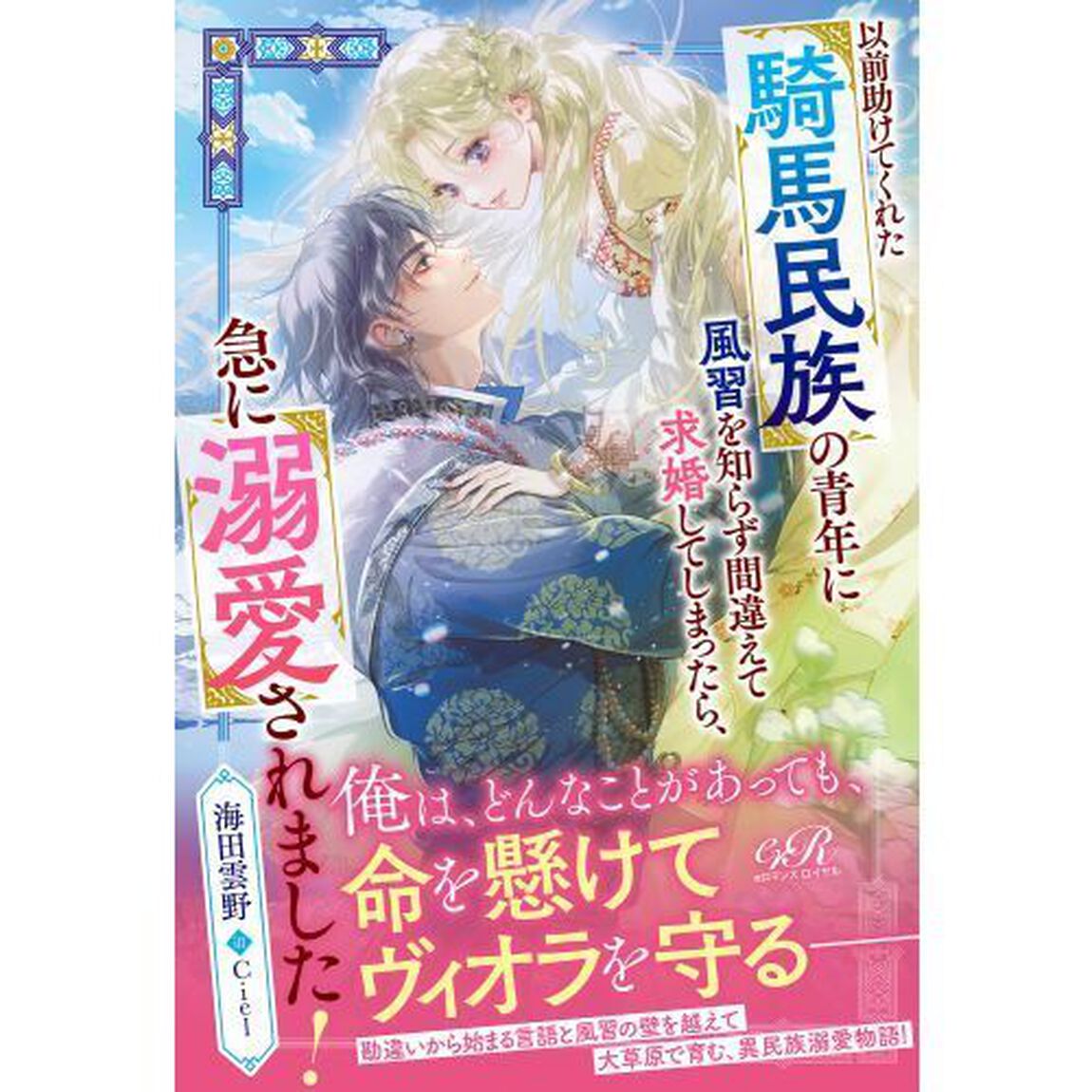 以前助けてくれた騎馬民族の青年に風習を知らず間違えて求婚してしまったら、急に溺愛されました！