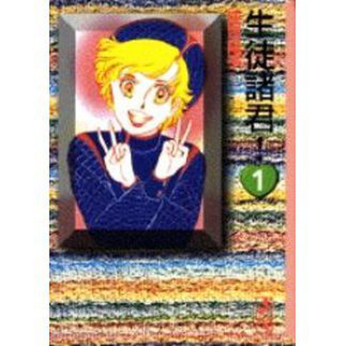 生徒諸君！　全巻セット　（全12巻）