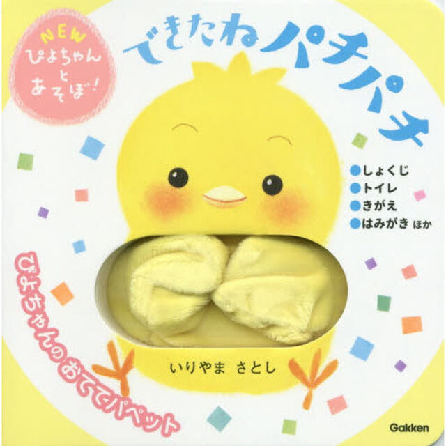 できたねパチパチ
