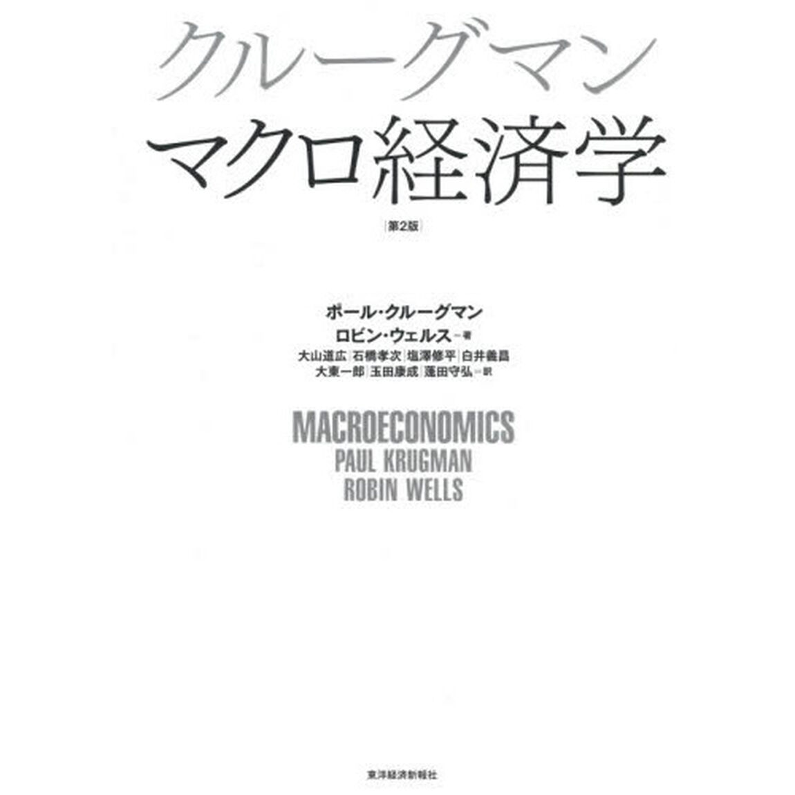 クルーグマンマクロ経済学「第２版」