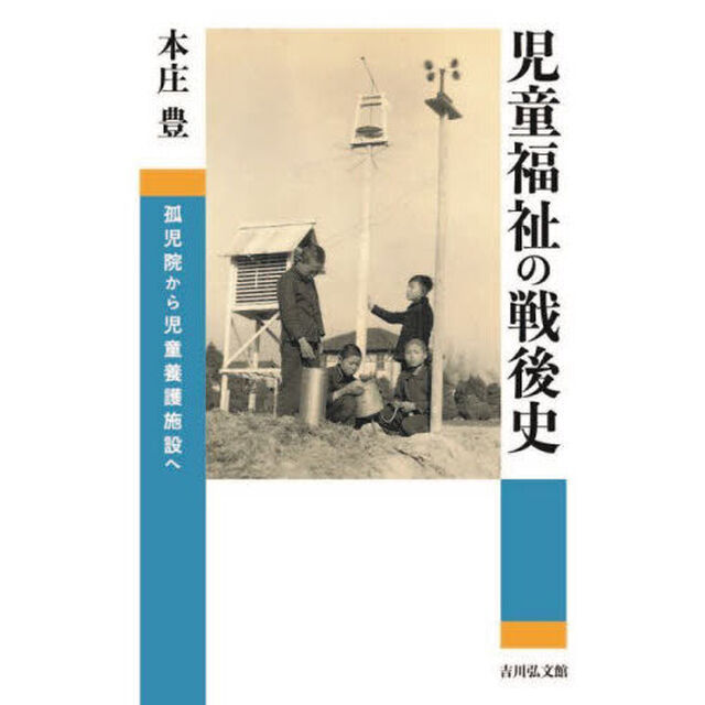 児童福祉の戦後史　孤児院から児童養護施設へ